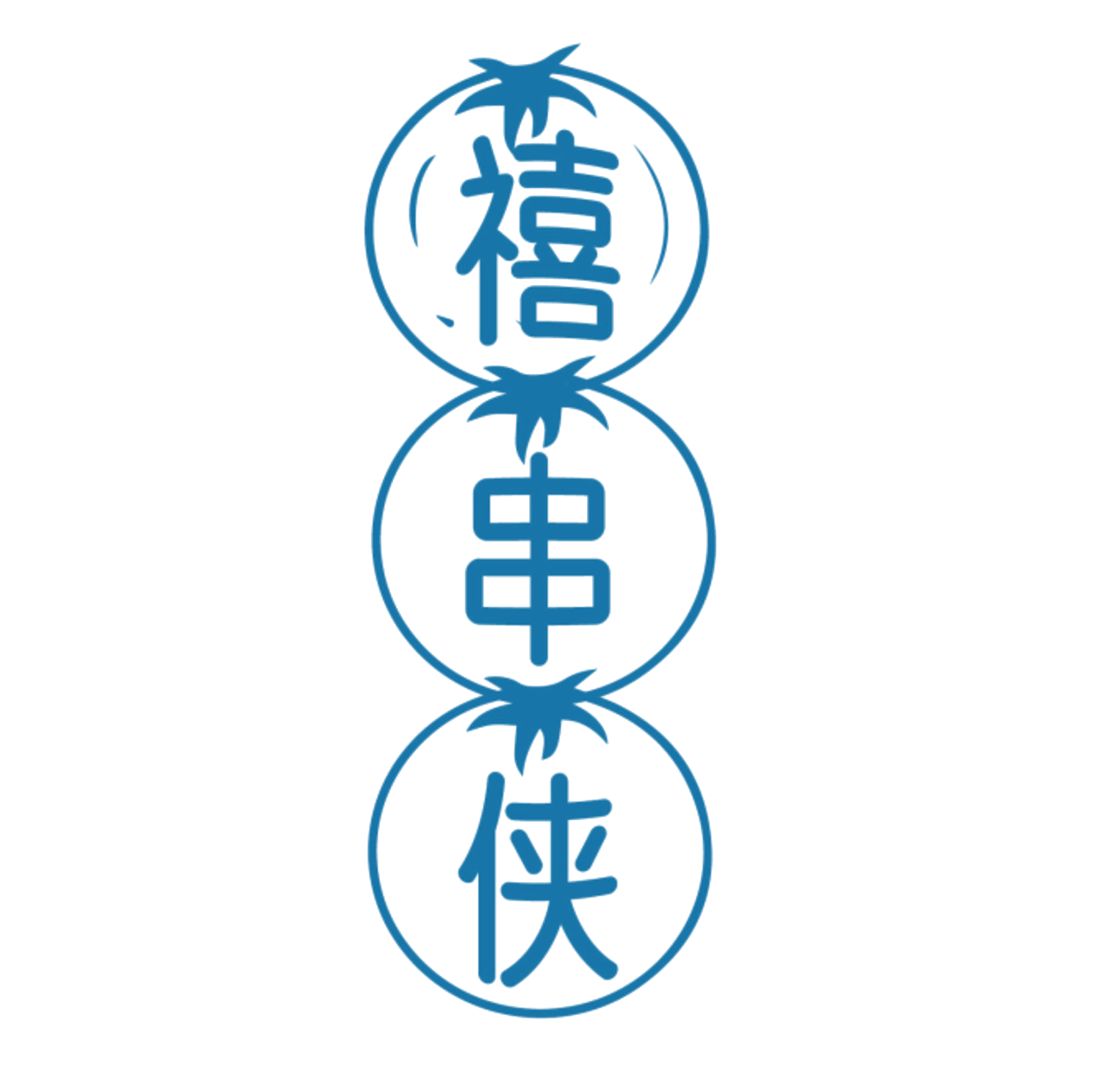 禧串侠 第35类广告销售 注册号83853888商标图样
