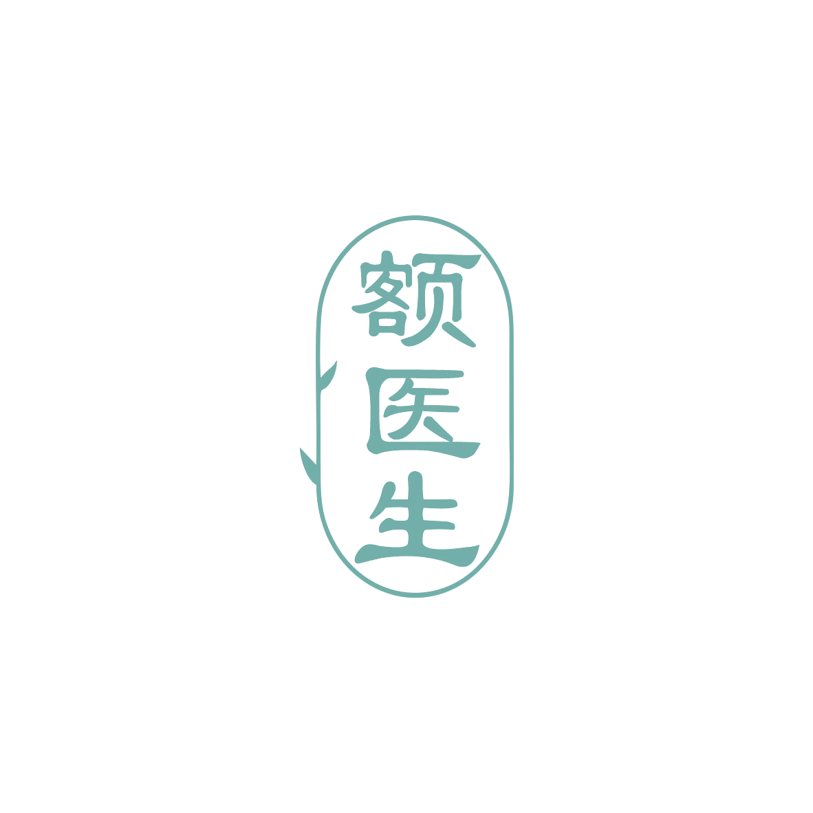 额医生 第5类医药 注册号83854972商标图样