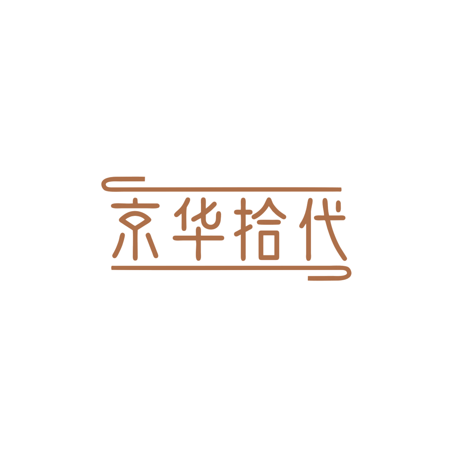 京华拾代 第14类珠宝钟表 注册号83856321商标图样