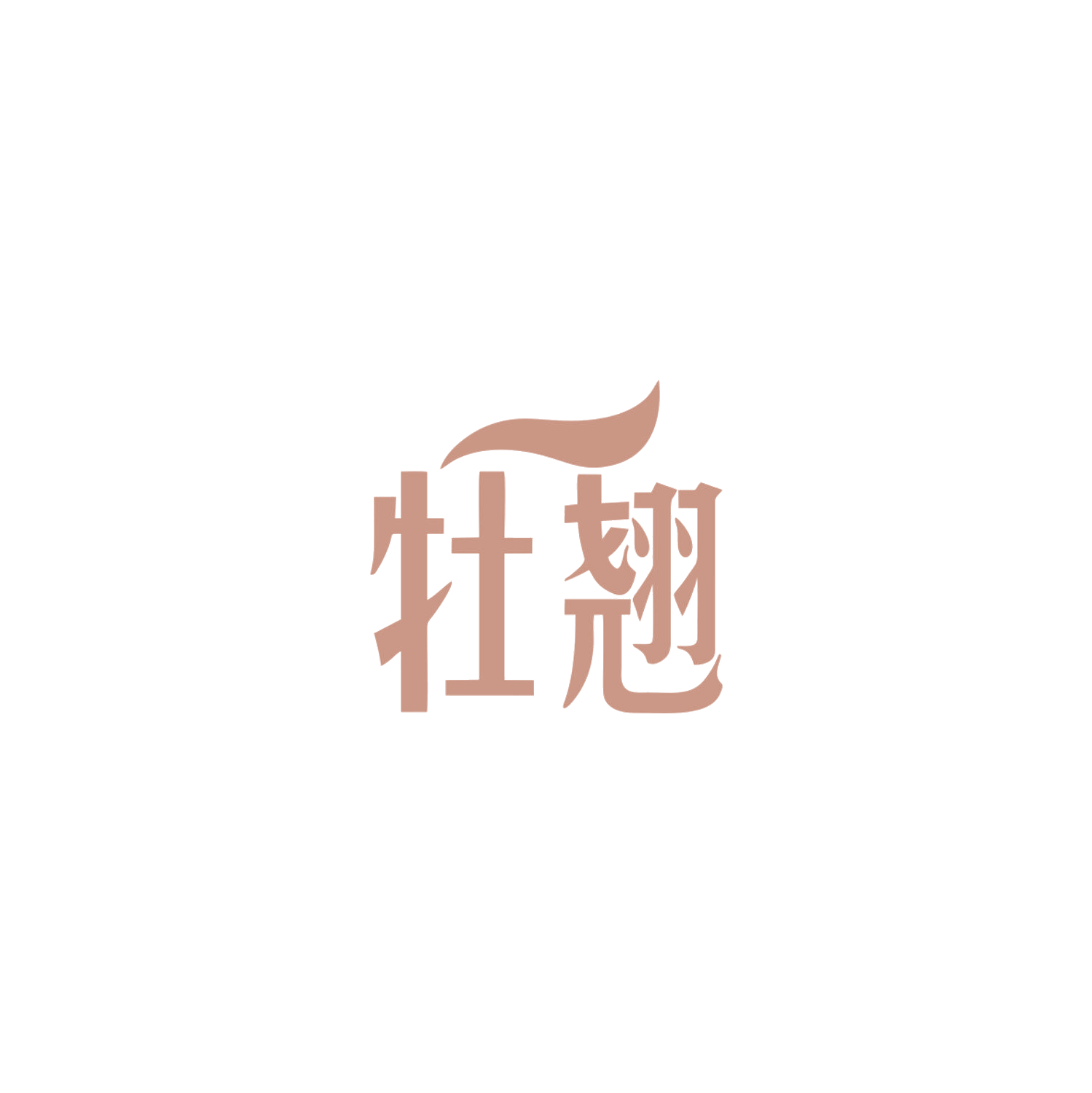 牡翘 第25类服装鞋帽 注册号83856333商标图样