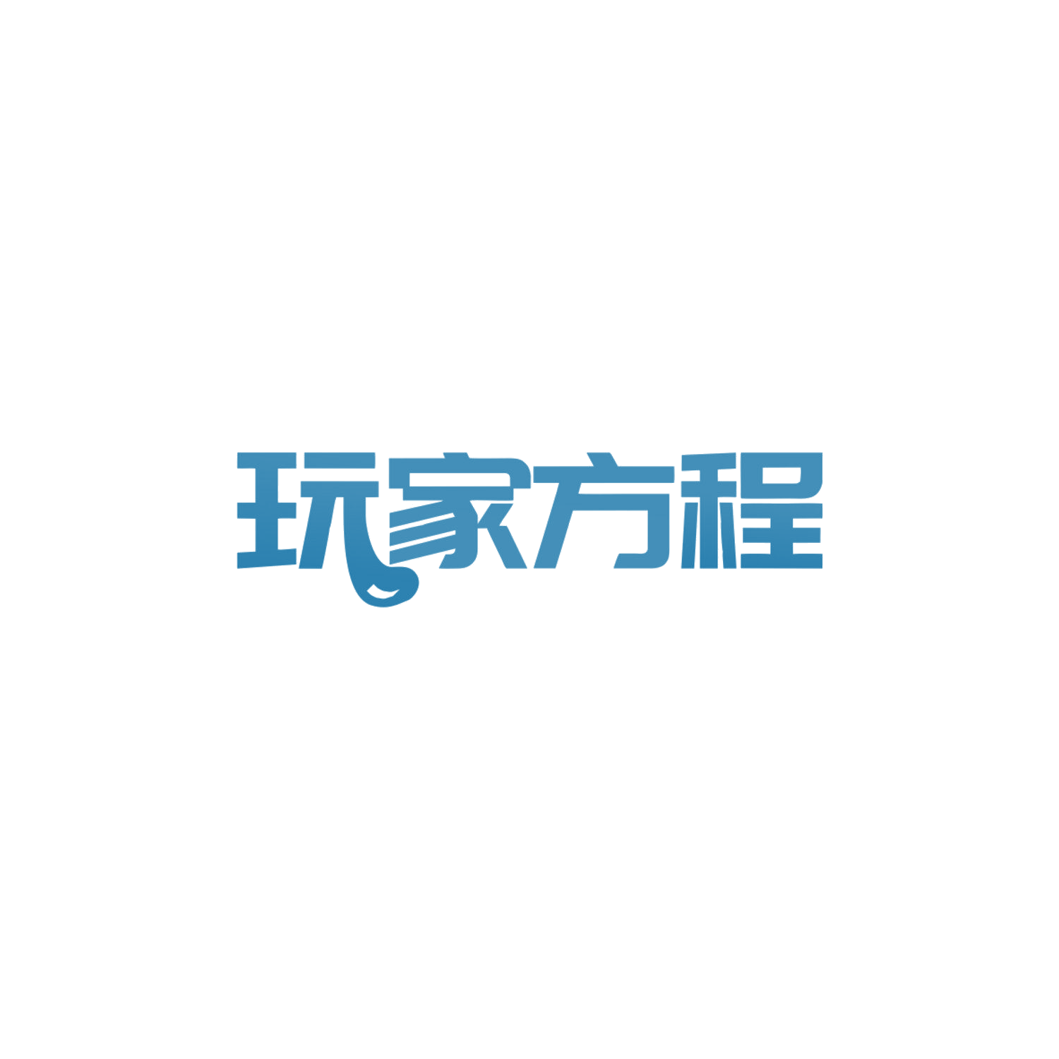 玩家方程 第41类教育娱乐 注册号83857566商标图样