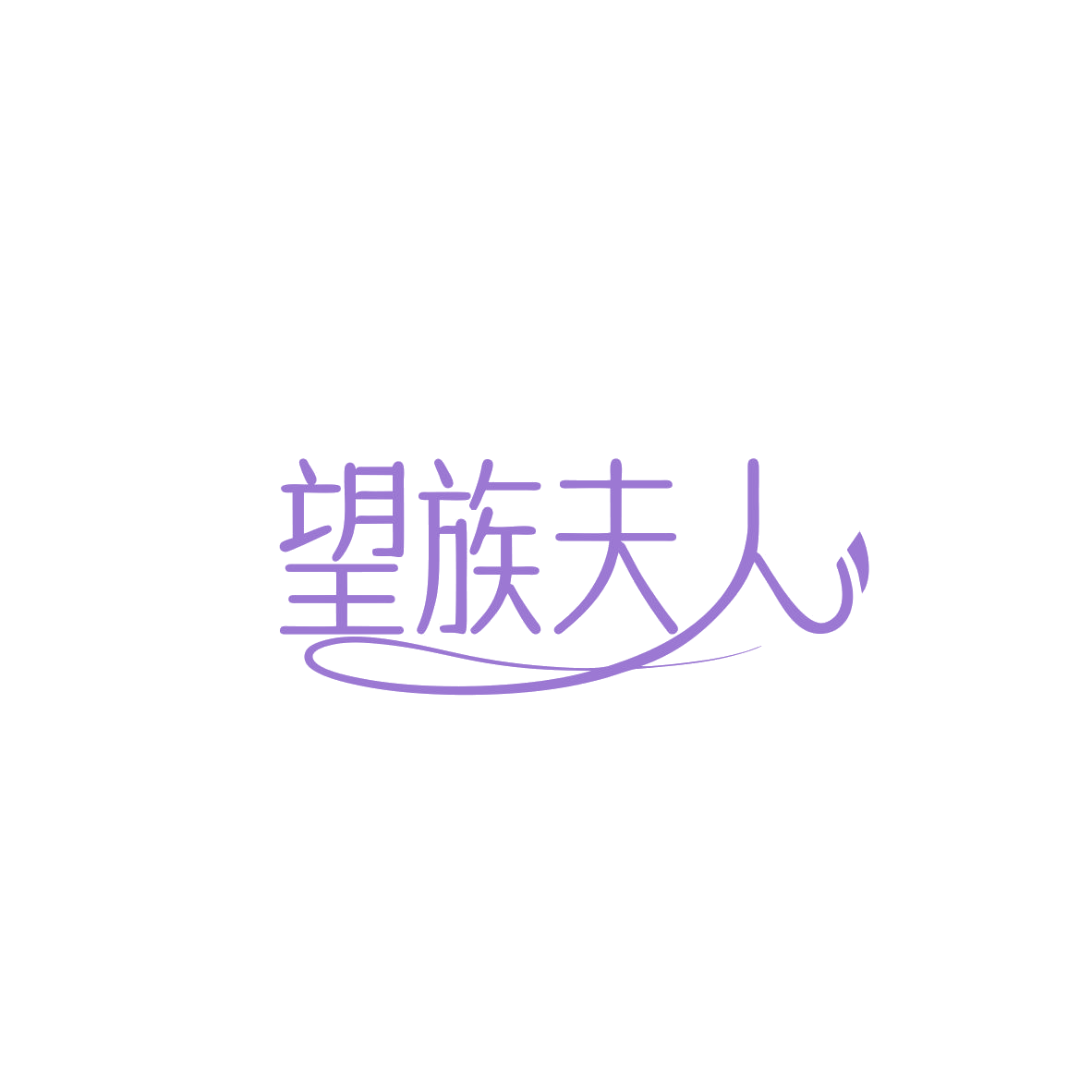 望族夫人 第25类服装鞋帽 注册号83857691商标图样
