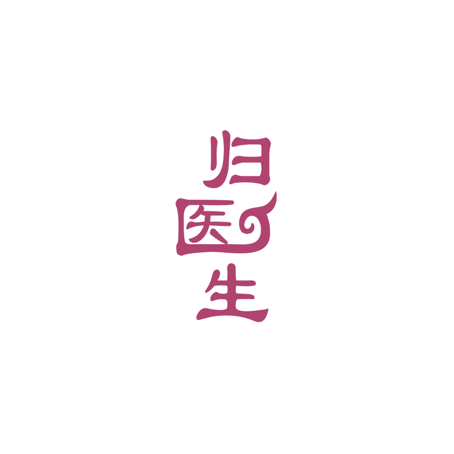 归医生 第5类医药 注册号83857957商标图样