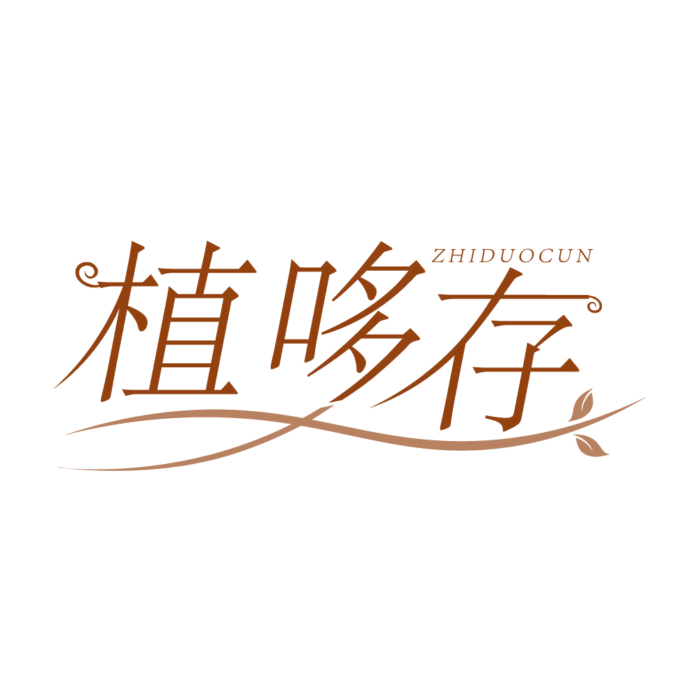 植哆存 第5类医药 注册号83858812商标图样