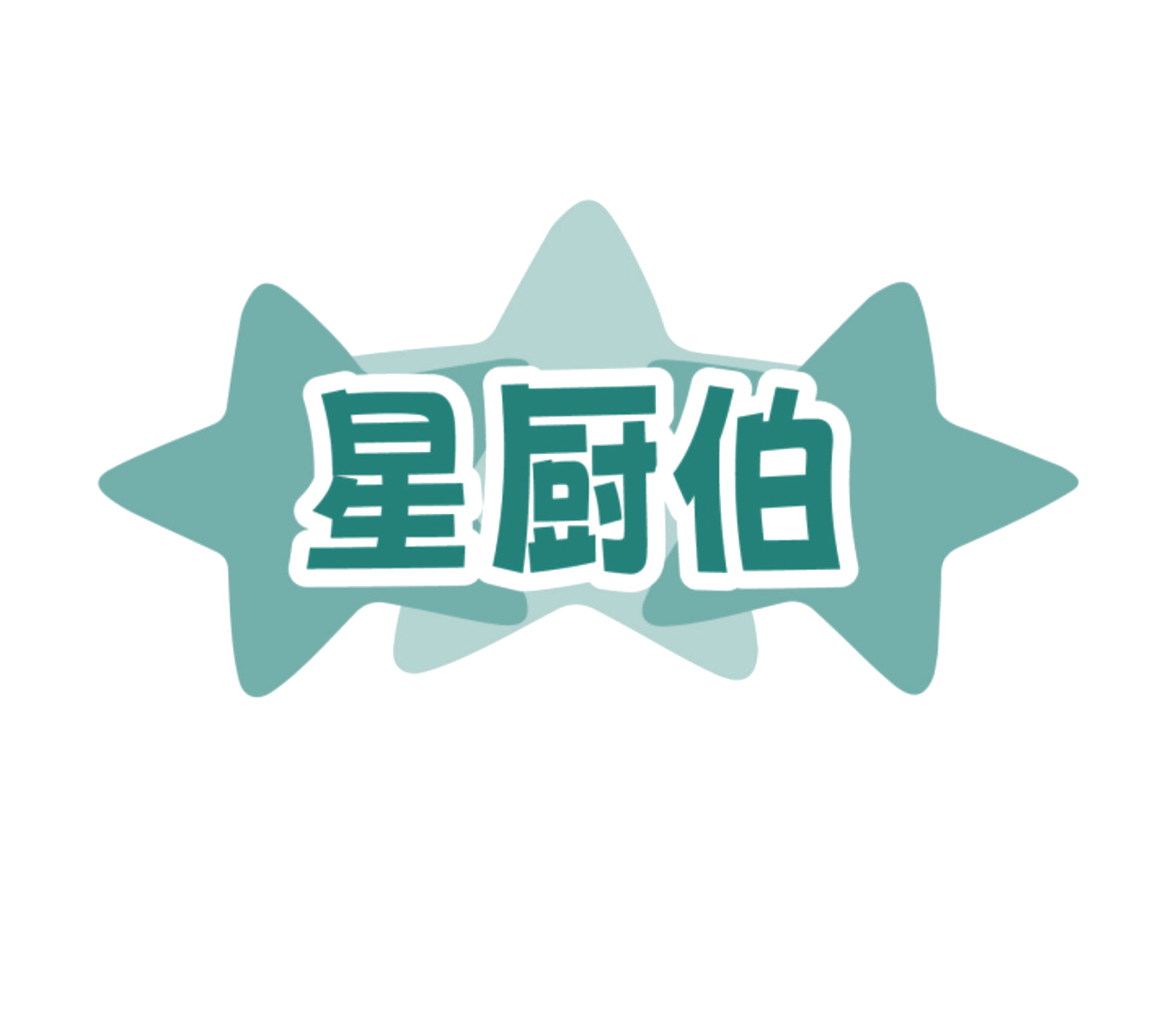 星厨伯 第35类广告销售 注册号83859307商标图样