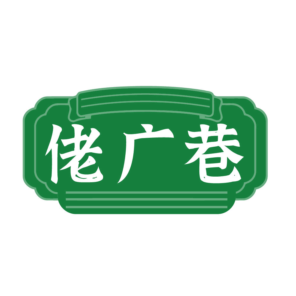 佬广巷 第31类水果花木 注册号83860105商标图样