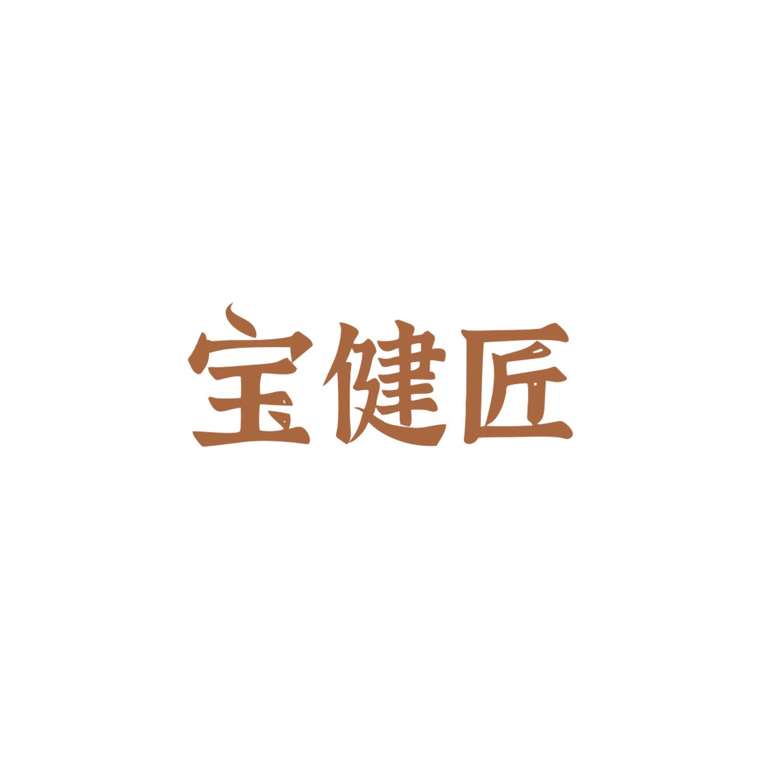 宝健匠 第29类食品罐头 注册号83860652商标图样