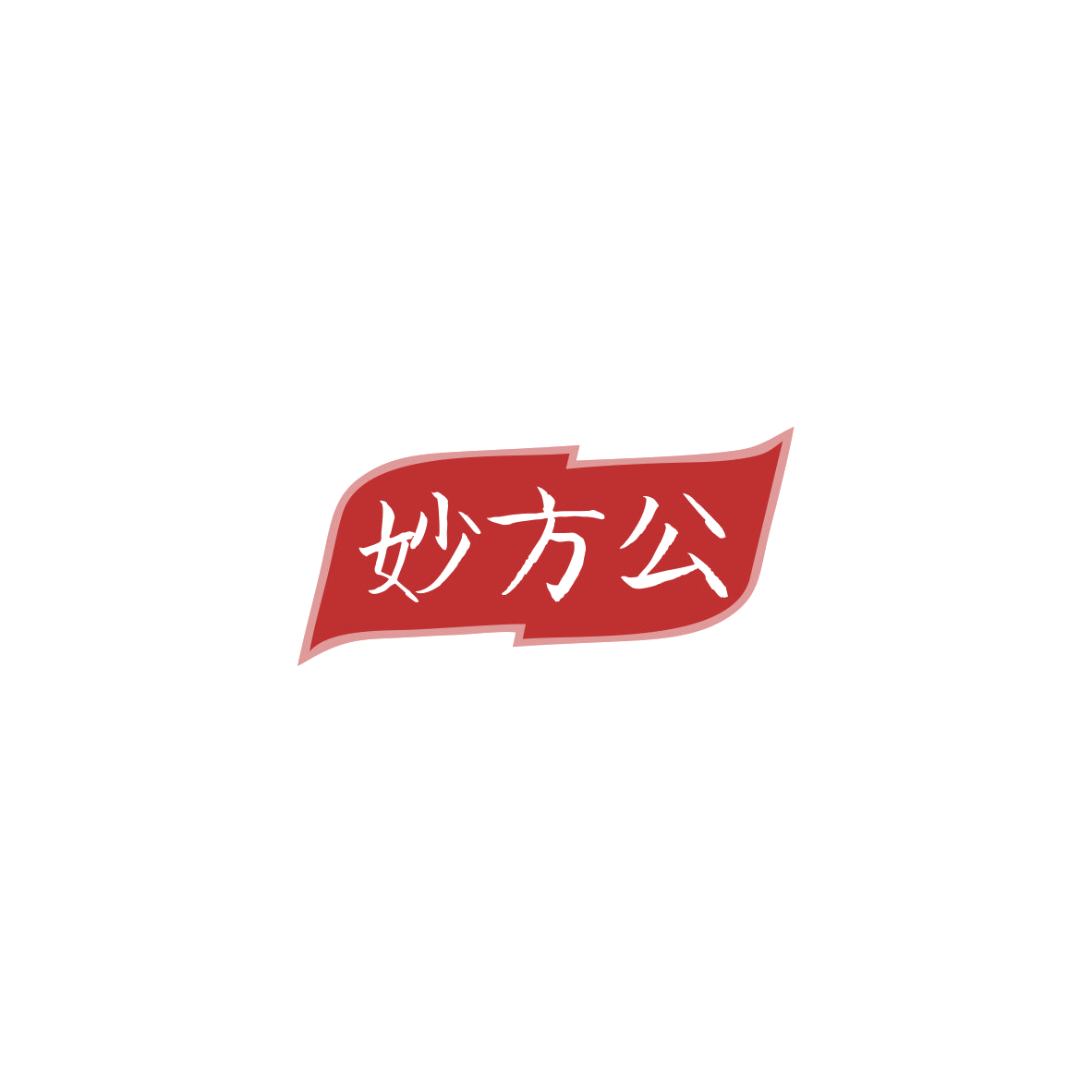 妙方公 第5类医药 注册号83860867商标图样