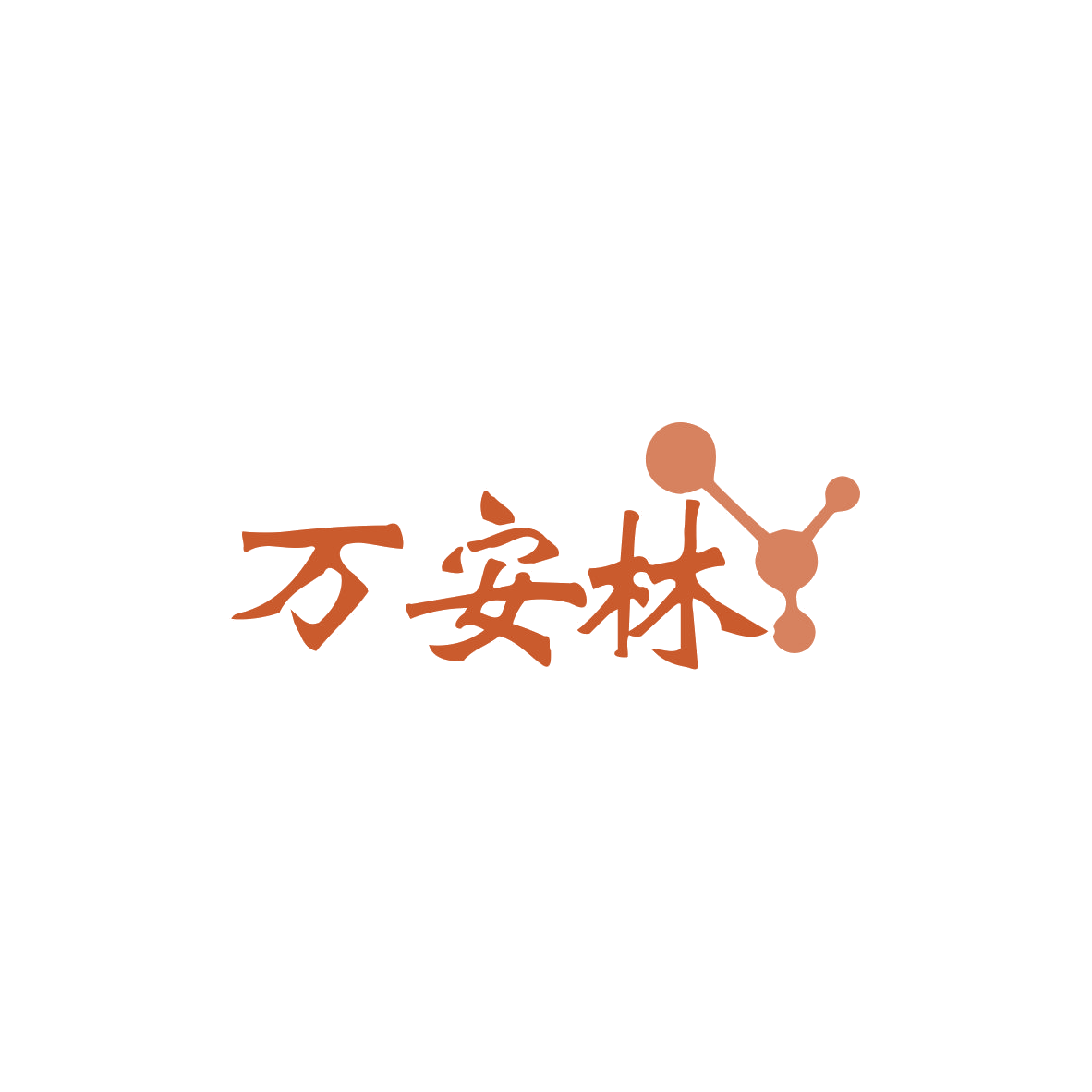 万安林 第3类日化用品 注册号83861217商标图样