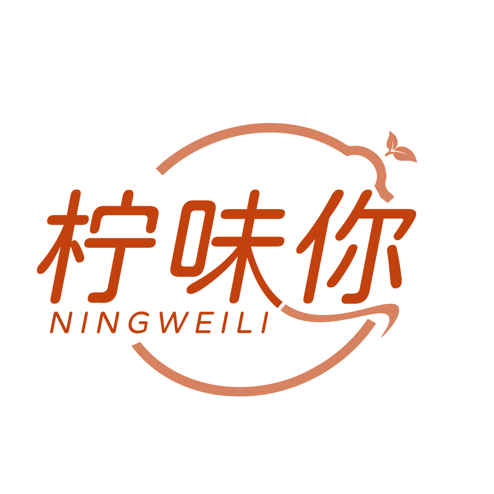 柠味你 NINGWEILI 第35类广告销售 注册号83861462商标图样
