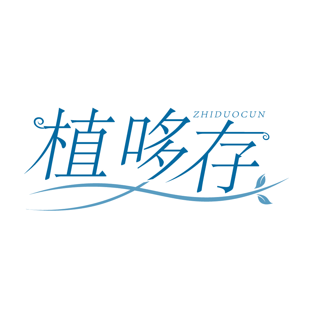 植哆存 第3类日化用品 注册号83861610商标图样