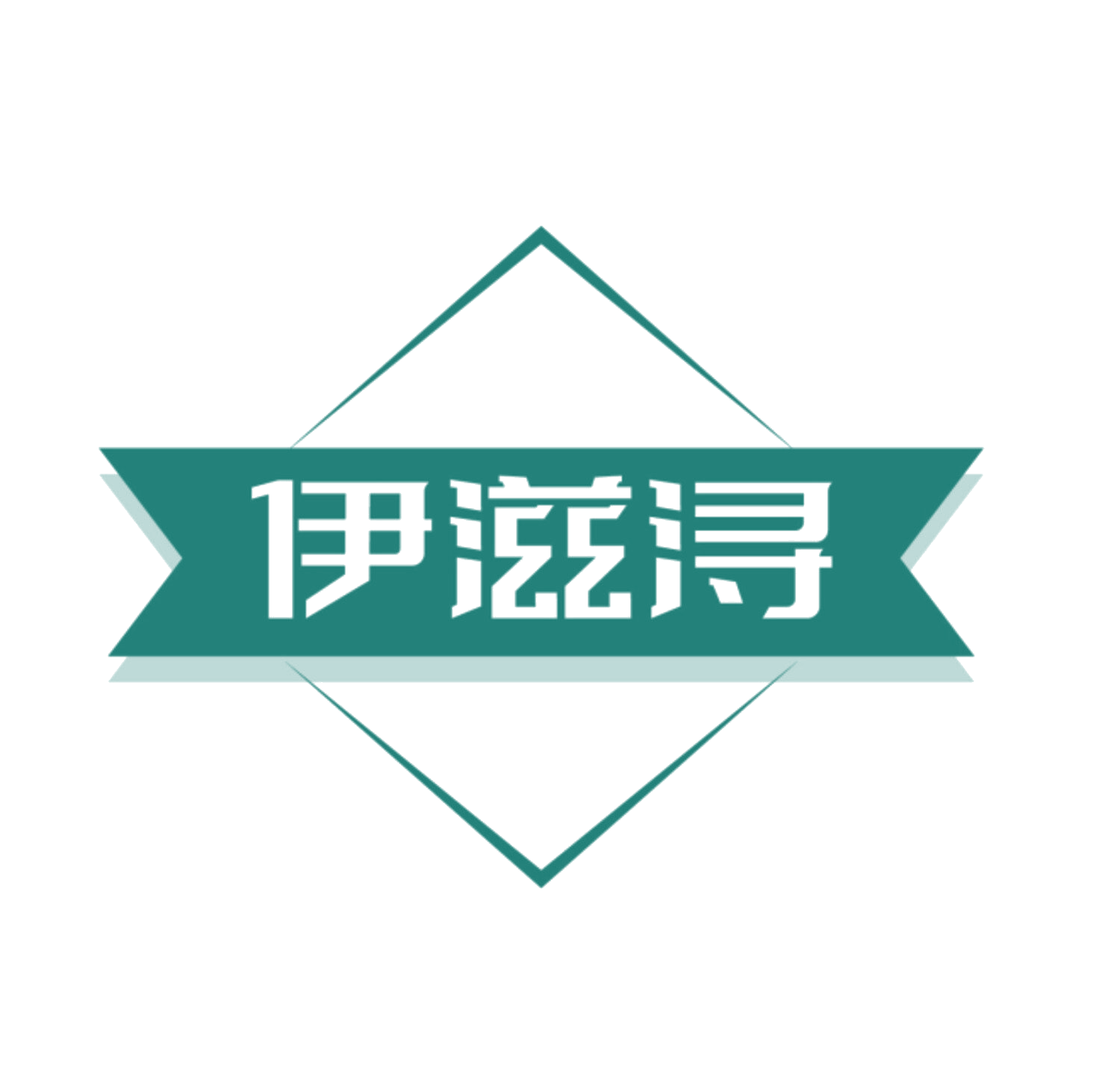伊滋浔 第30类小食配料 注册号83861843商标图样