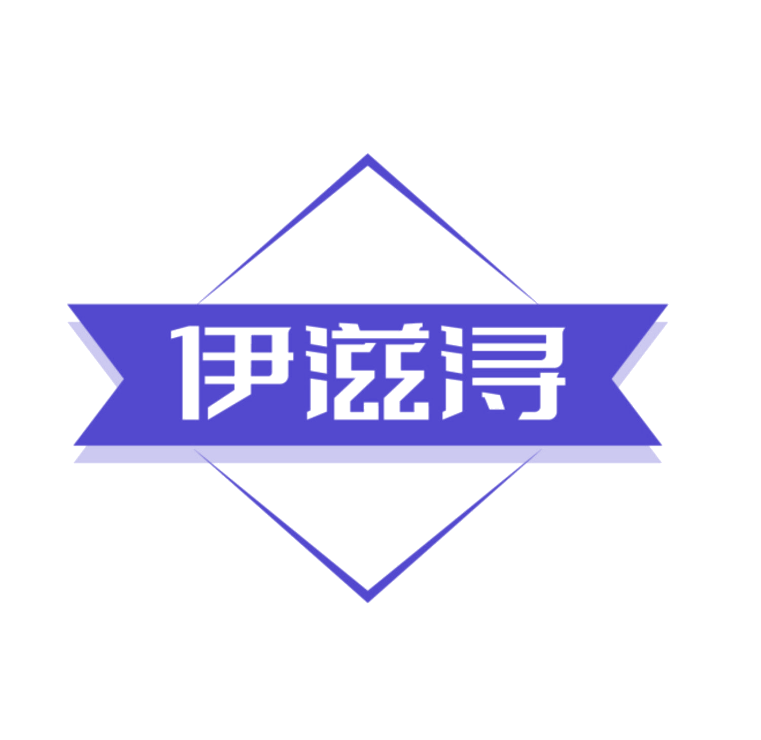 伊滋浔 第31类水果花木 注册号83861849商标图样