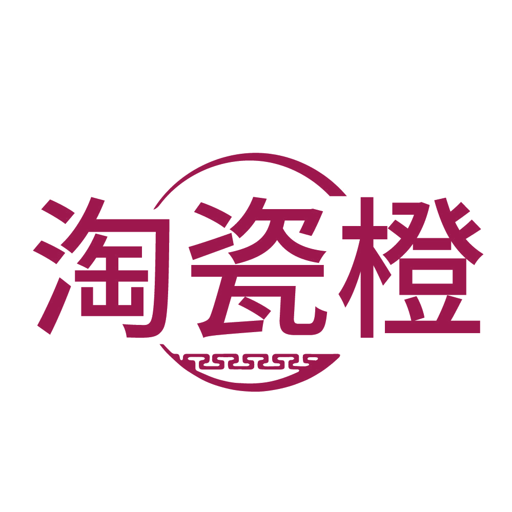 淘瓷橙 第21类厨房洁具 注册号83862175商标图样