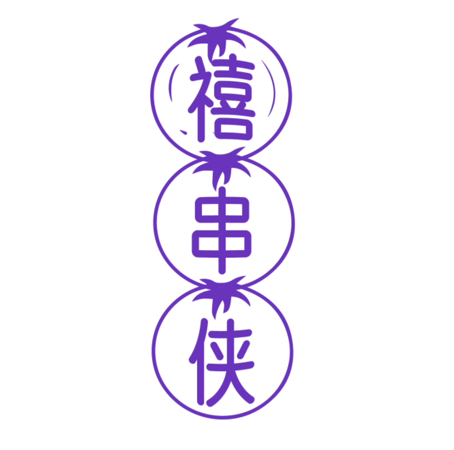 禧串侠 第43类餐饮住宿 注册号83862350商标图样