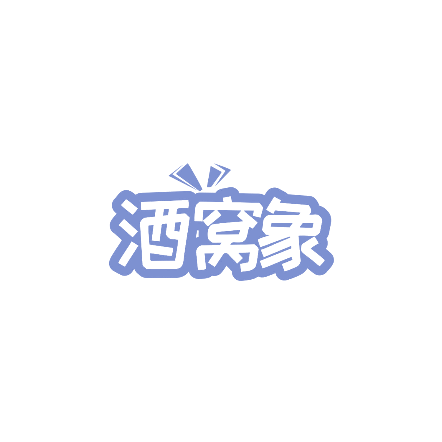 酒窝象 第3类日化用品 注册号83862507商标图样