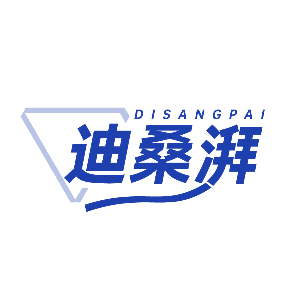 迪桑湃 第25类服装鞋帽 注册号83862705商标图样
