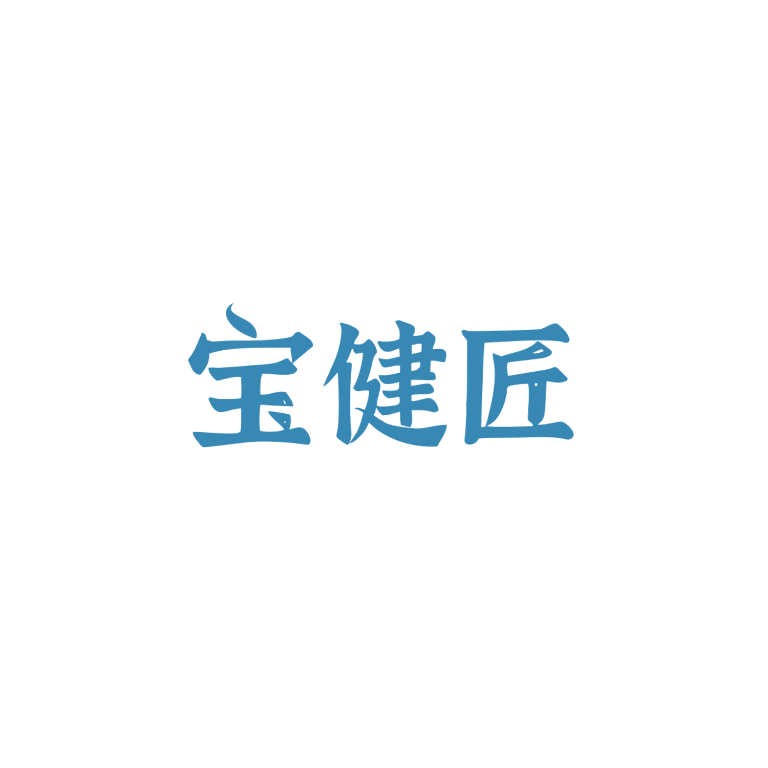 宝健匠 第30类小食配料 注册号83862946商标图样