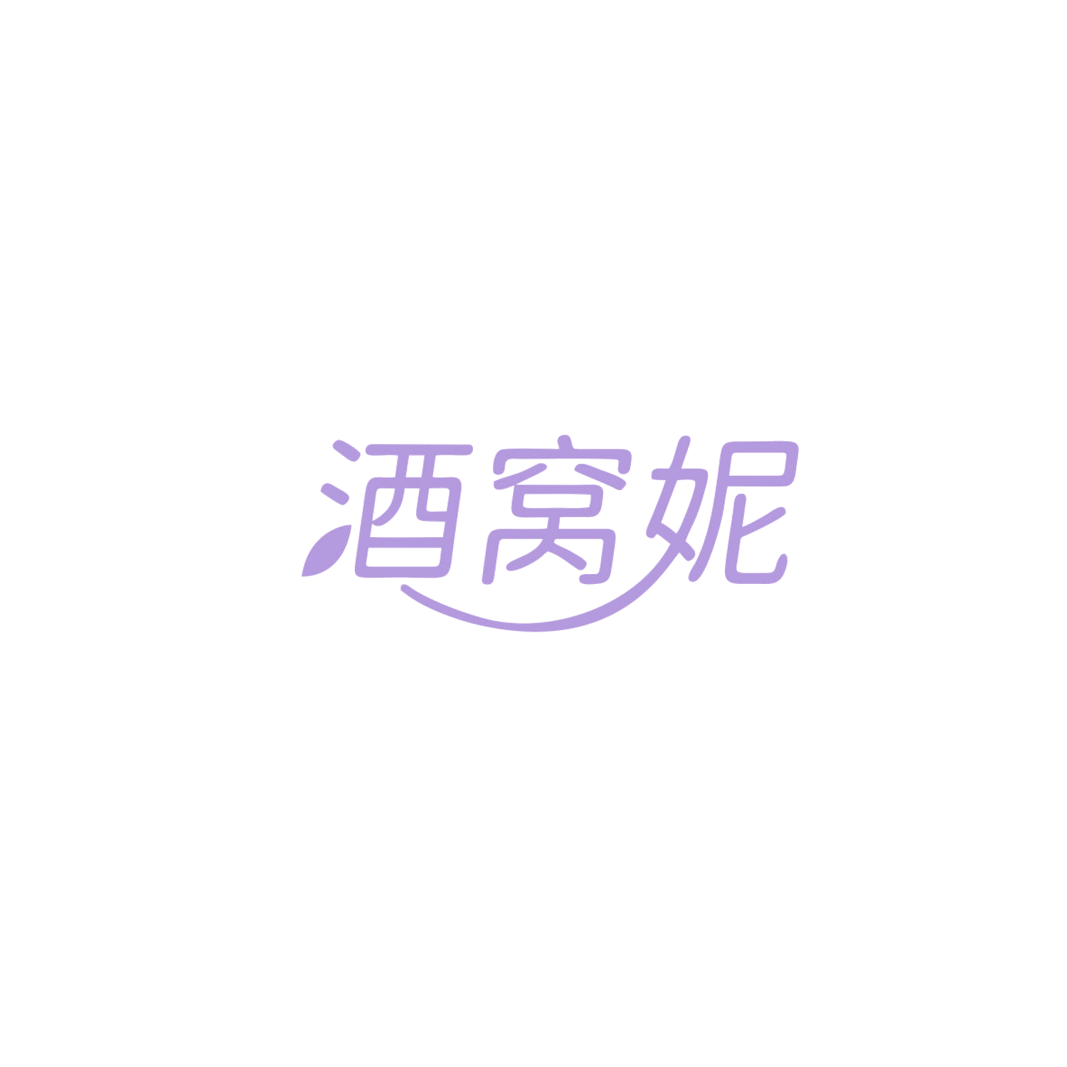 酒窝妮 第3类日化用品 注册号83863067商标图样