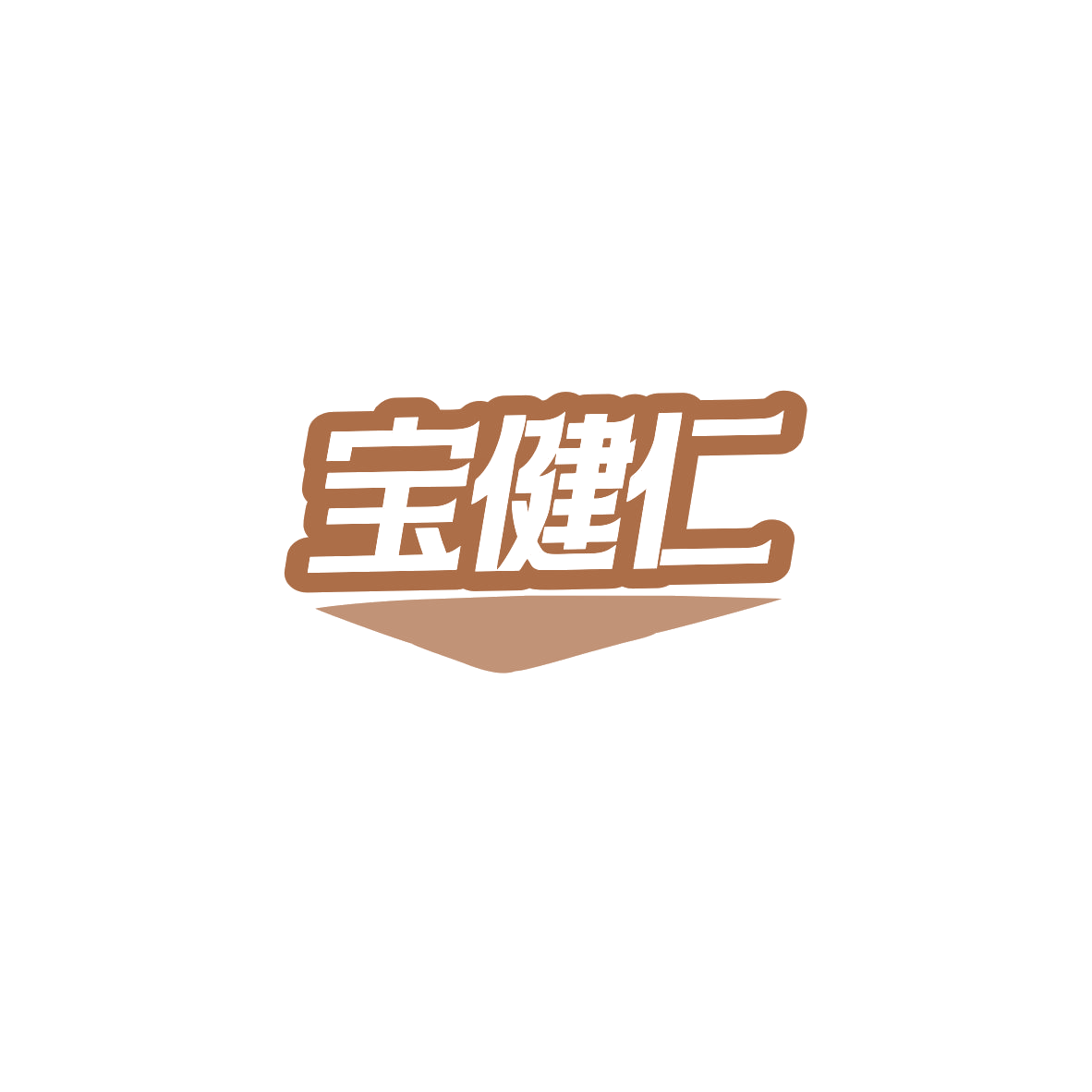 宝健仁 第29类食品罐头 注册号83863574商标图样