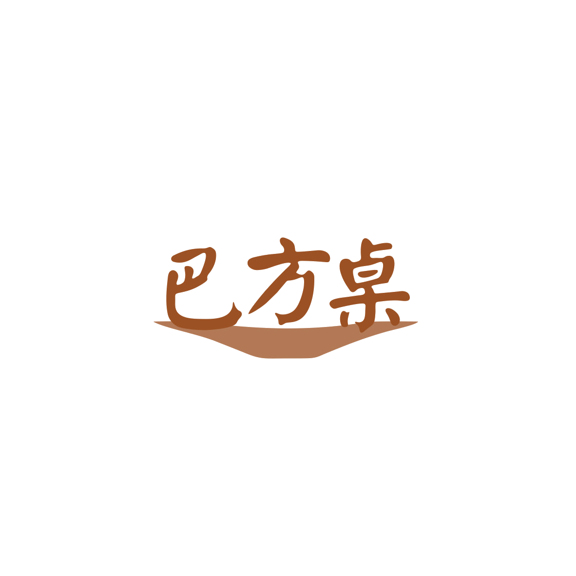 巴方桌 第43类餐饮住宿 注册号83865367商标图样