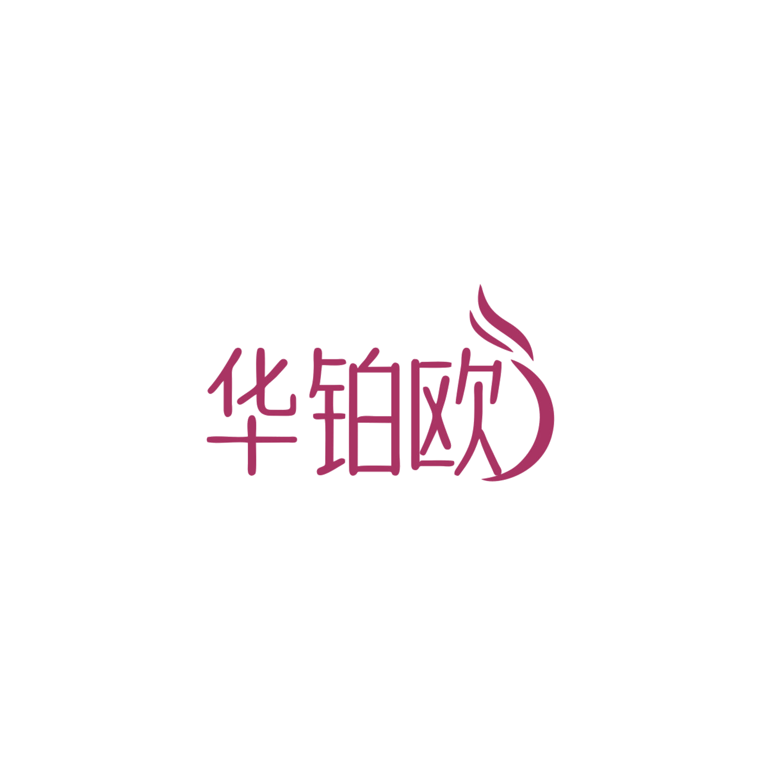 华铂欧 第14类珠宝钟表 注册号83866352商标图样