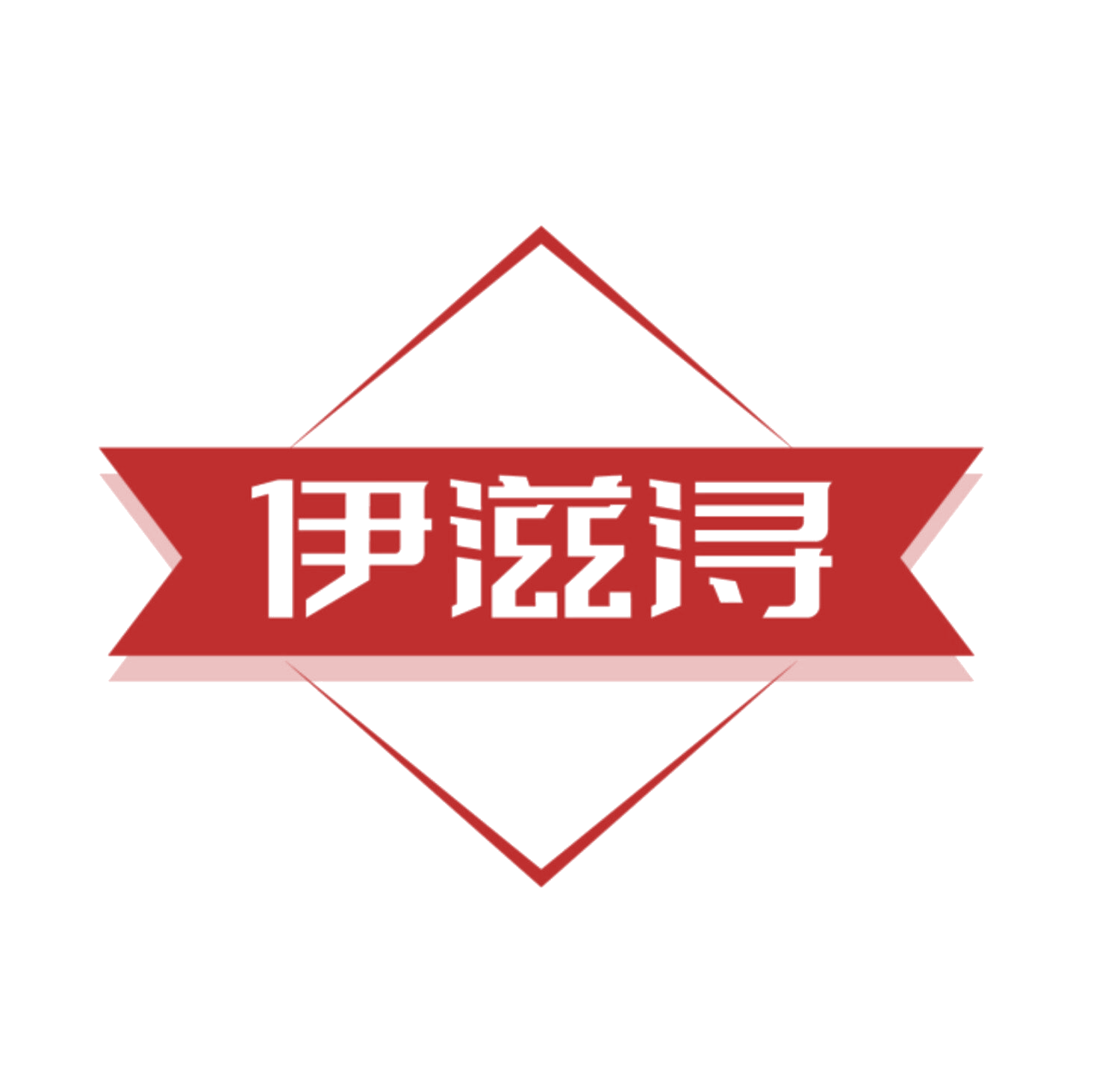 伊滋浔 第29类食品罐头 注册号83866469商标图样