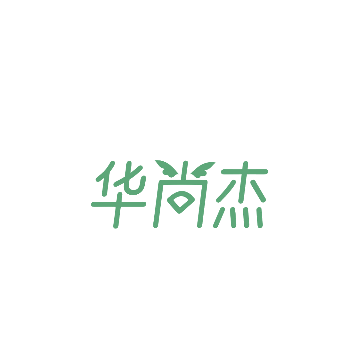 华尚杰 第14类珠宝钟表 注册号83866965商标图样