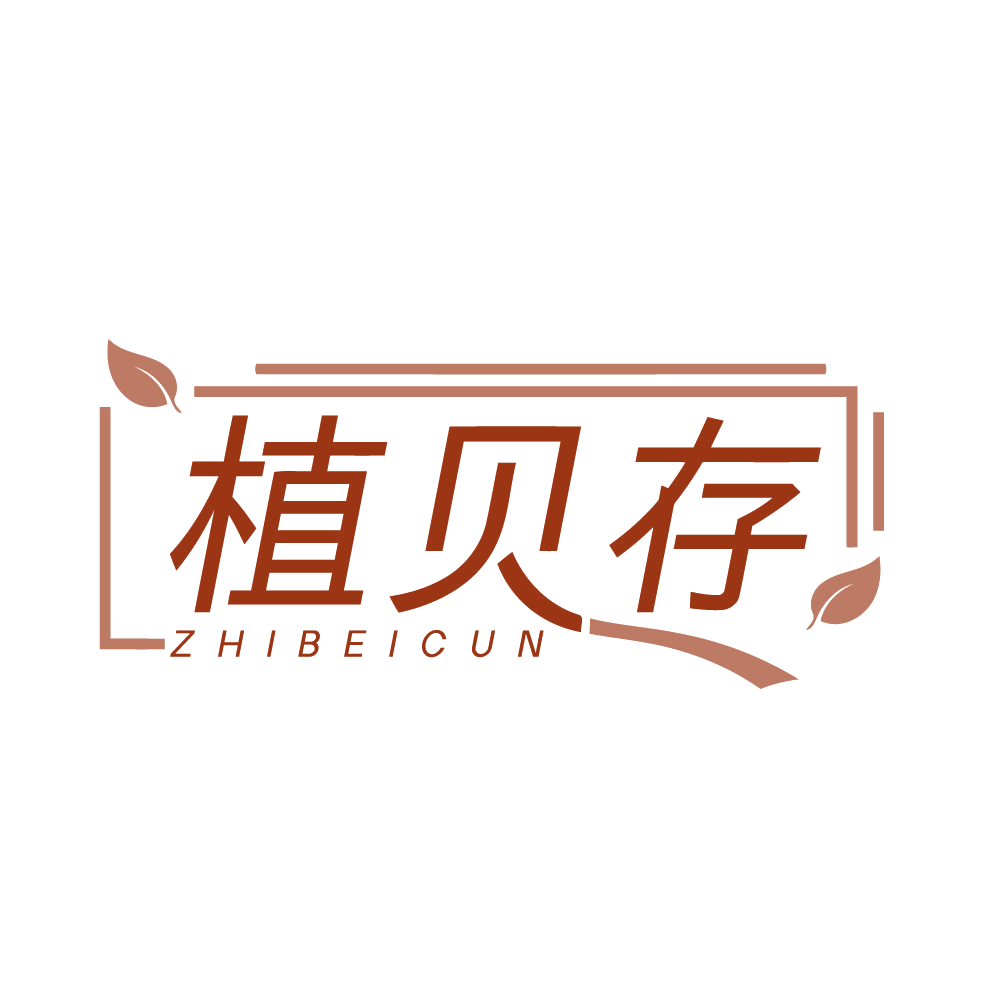 植贝存 第3类日化用品 注册号83867012商标图样