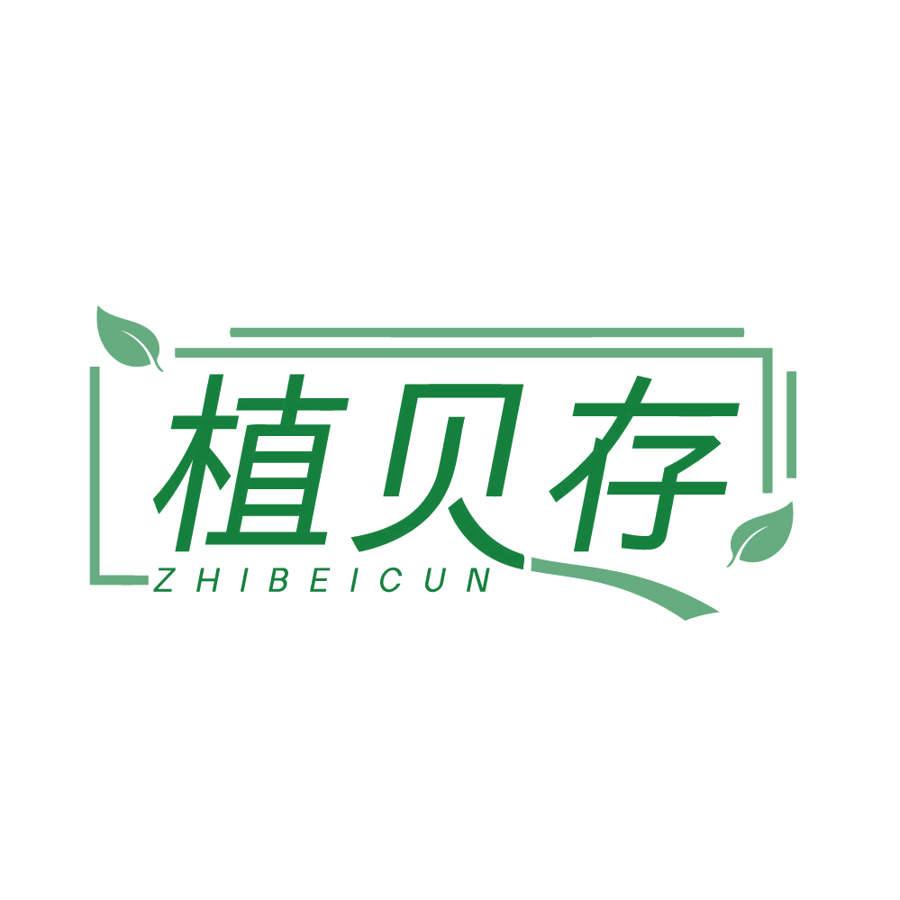植贝存 第5类医药 注册号83867021商标图样