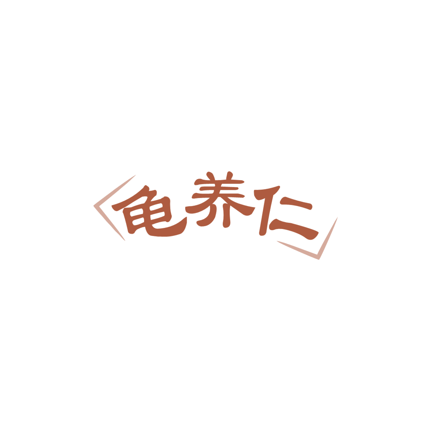 龟养仁 第30类小食配料 注册号83867130商标图样