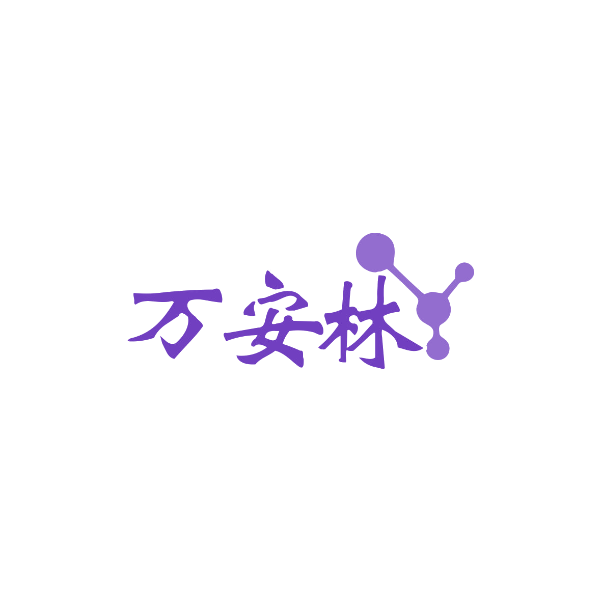 万安林 第5类医药 注册号83867534商标图样