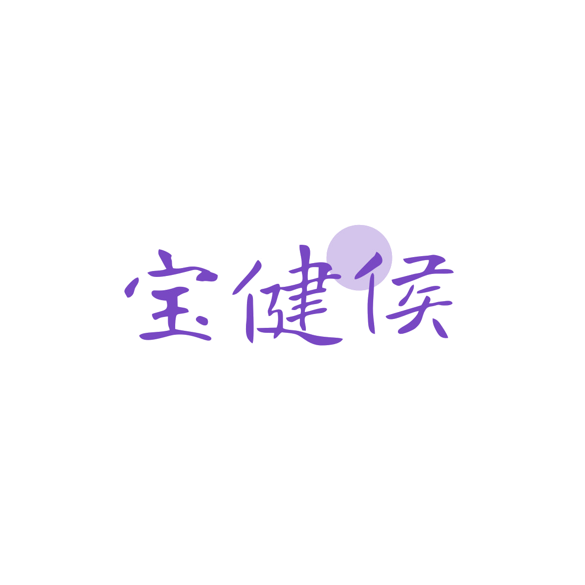 宝健侯 第29类食品罐头 注册号83867794商标图样