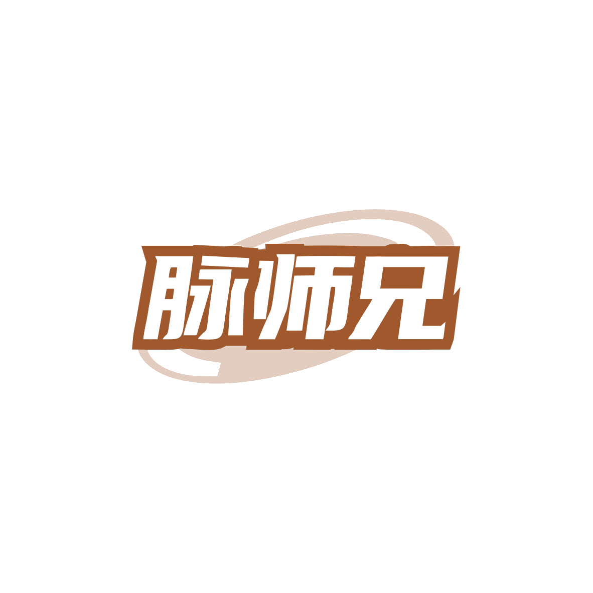 脉师兄 第32类啤酒饮料 注册号83867870商标图样