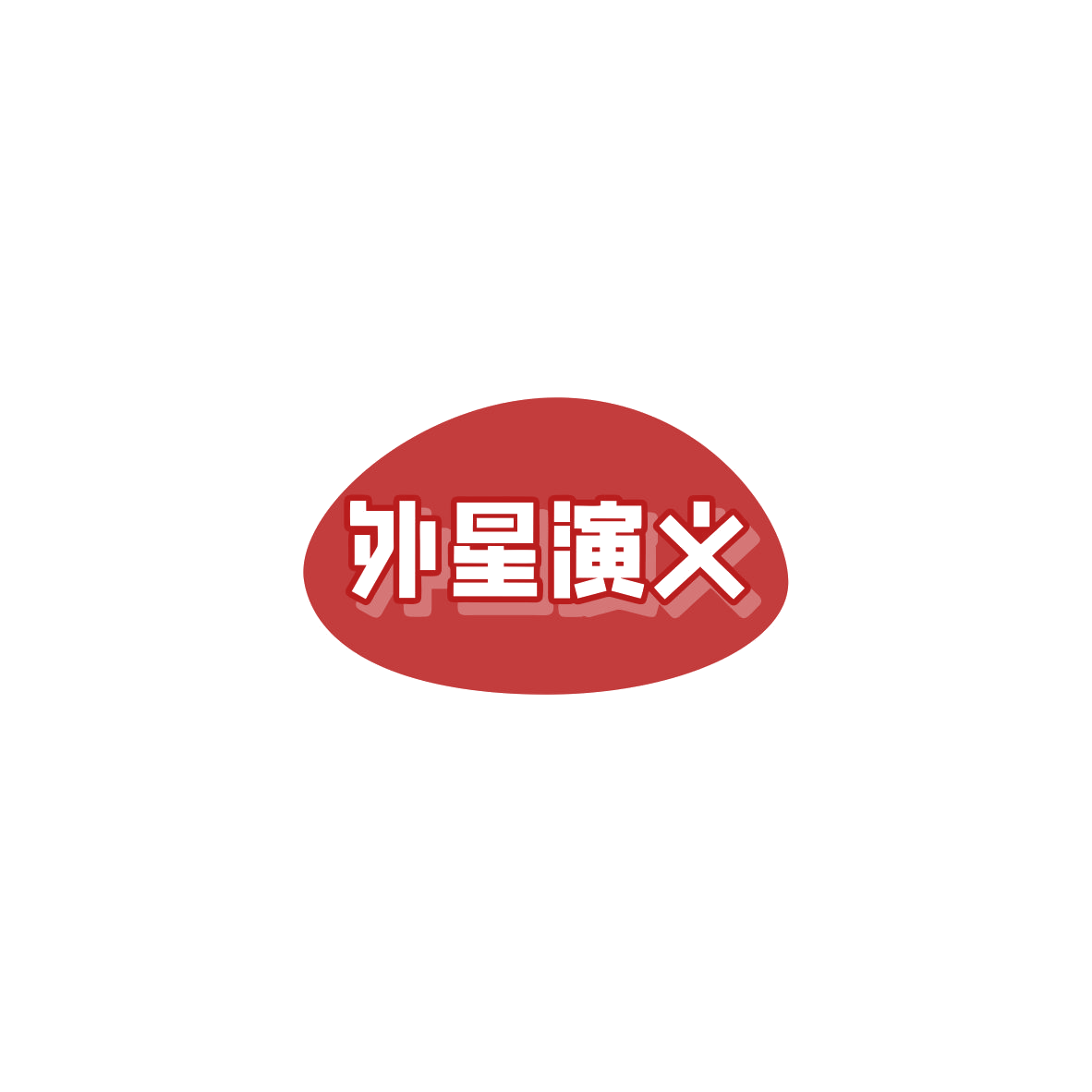 外星演义 第9类科学仪器 注册号83868071商标图样