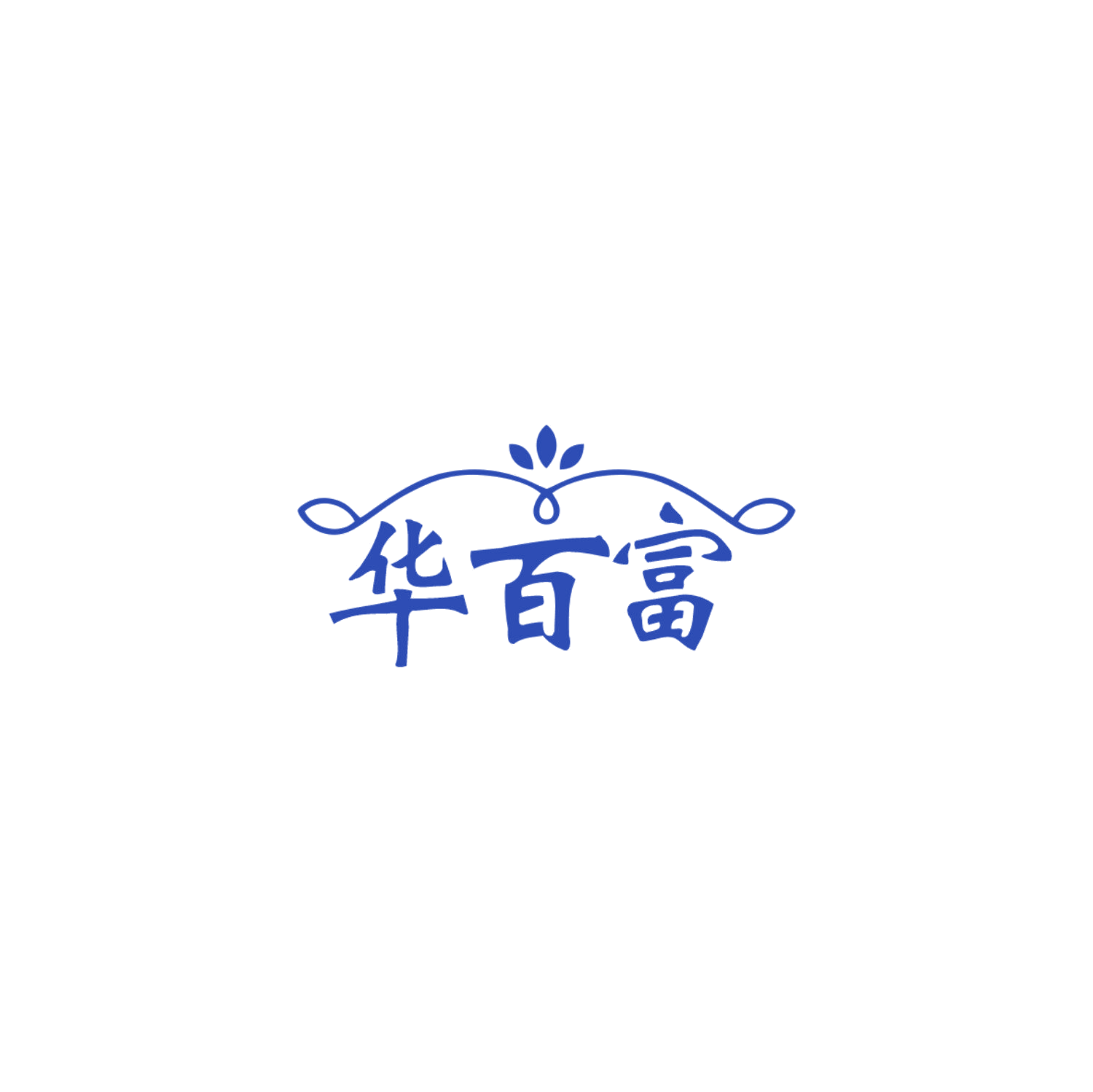 华百富 第14类珠宝钟表 注册号83868222商标图样