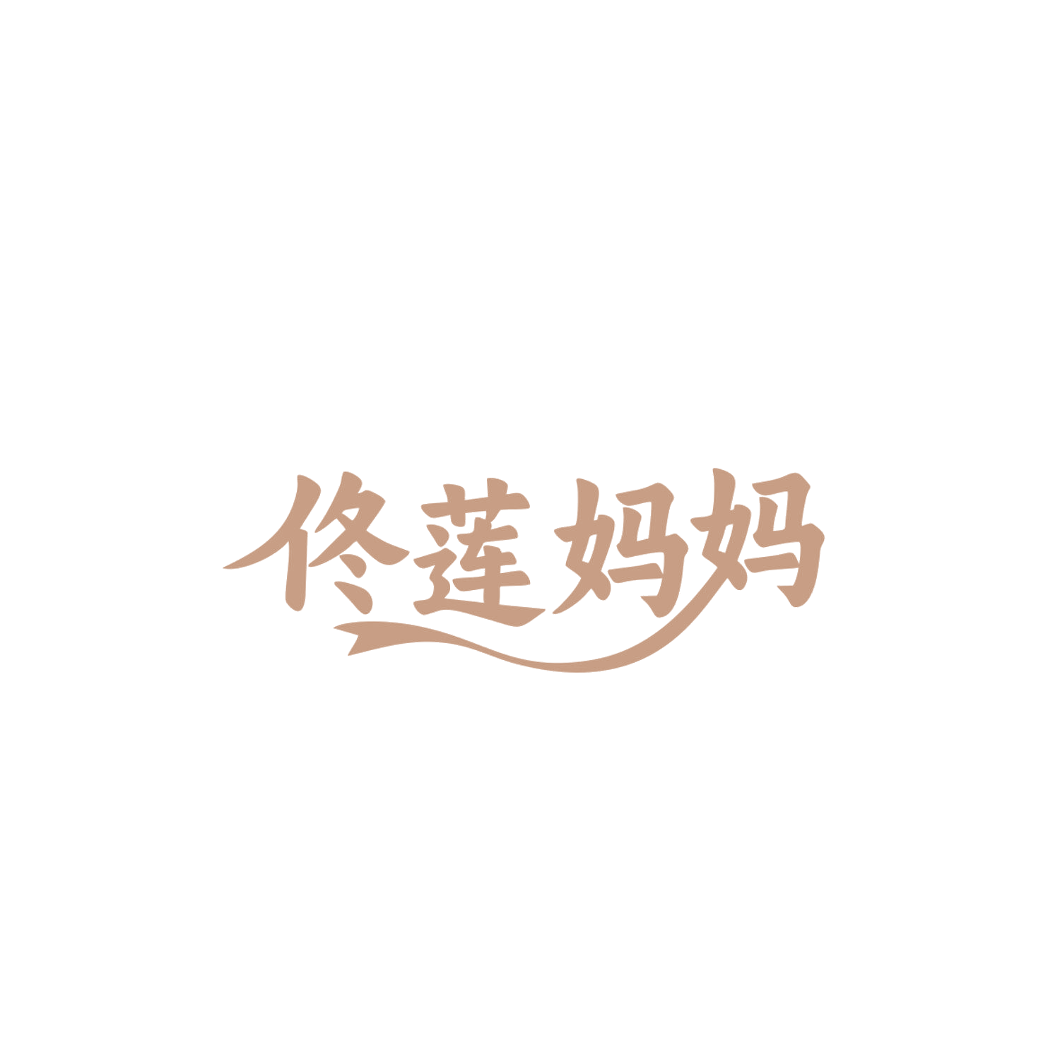 佟莲妈妈 第5类医药 注册号83869920商标图样