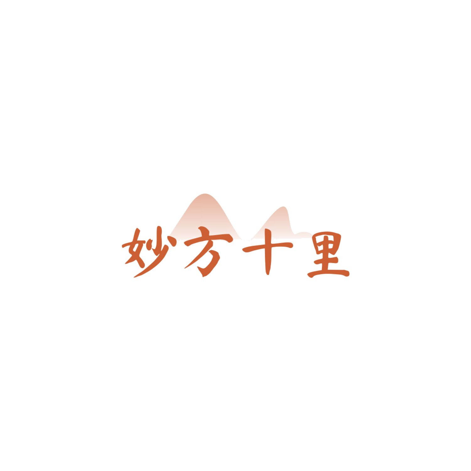 妙方十里 第5类医药 注册号83869928商标图样