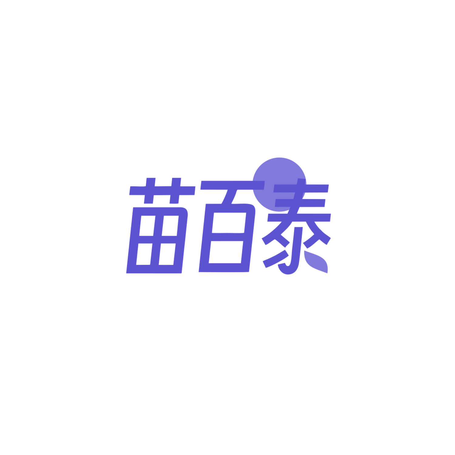 苗百泰 第10类医疗器械 注册号83870152商标图样