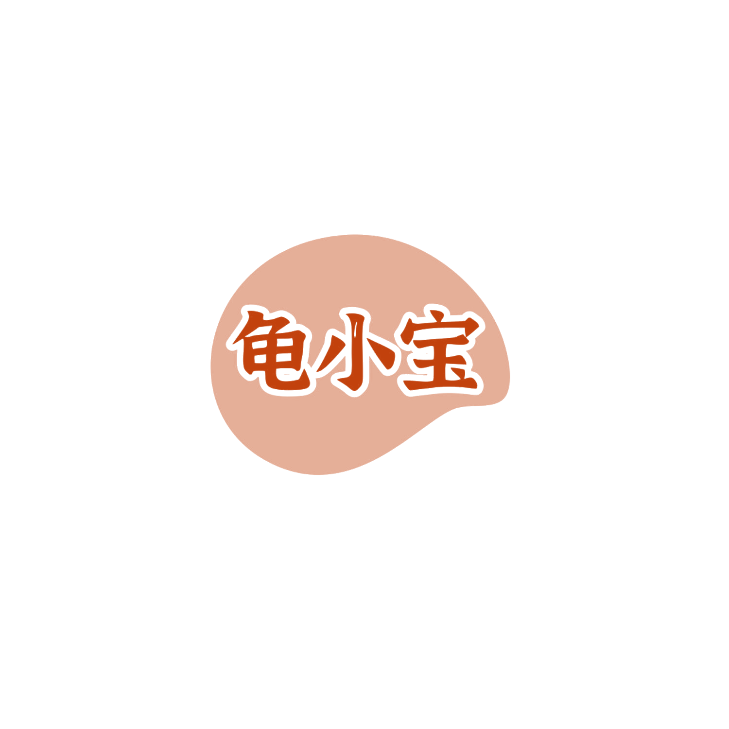 龟小宝 第30类小食配料 注册号83870170商标图样
