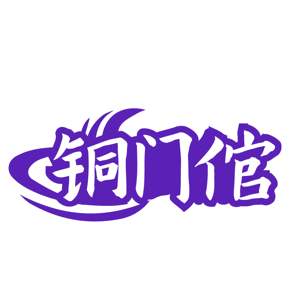 铜门倌 第35类广告销售 注册号83870291商标图样