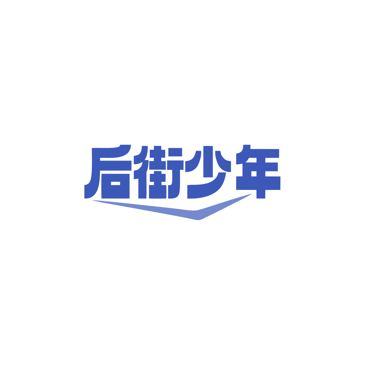 后街少年 第43类餐饮住宿 注册号83871527商标图样