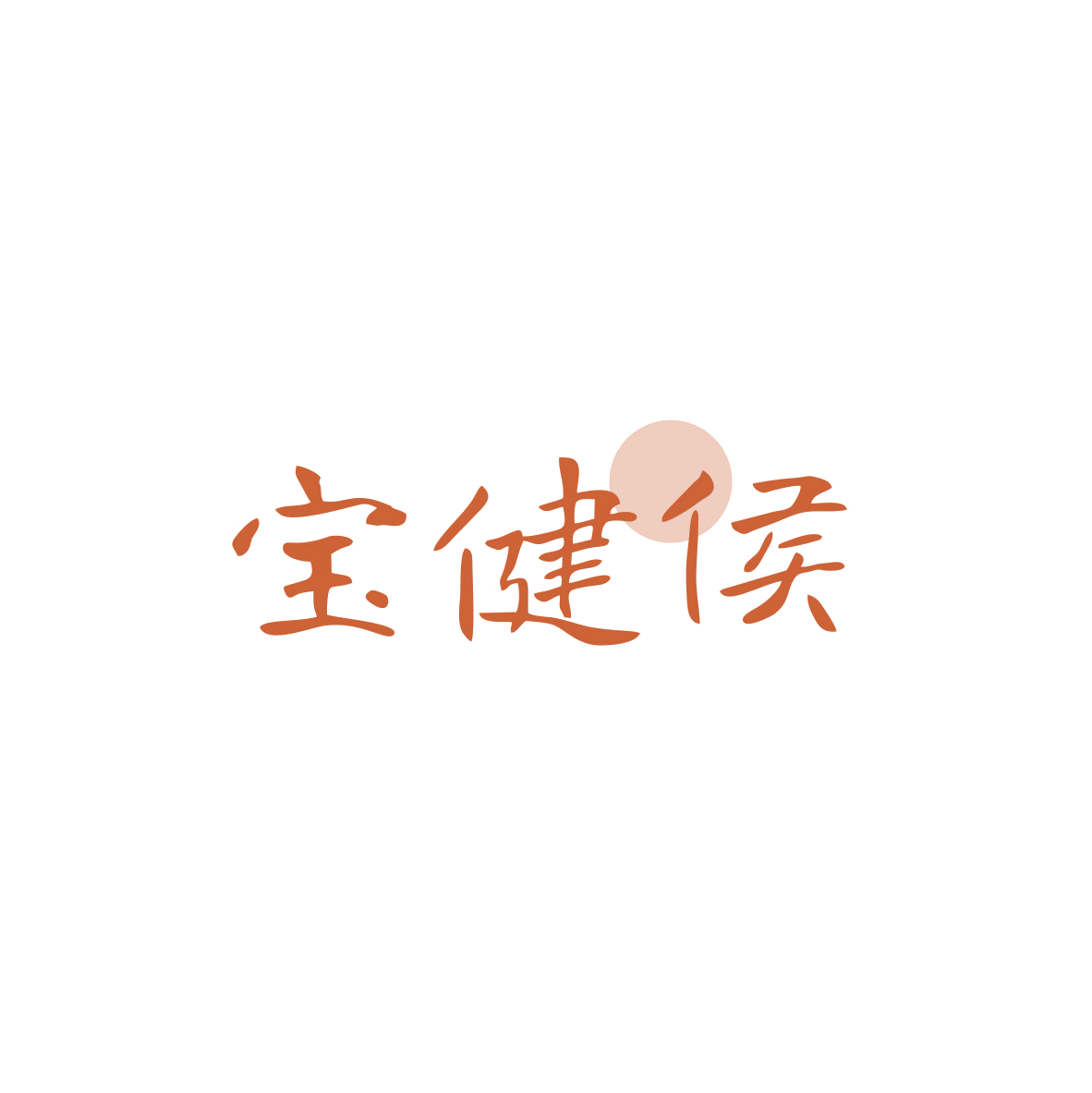 宝健侯 第5类医药 注册号83872439商标图样