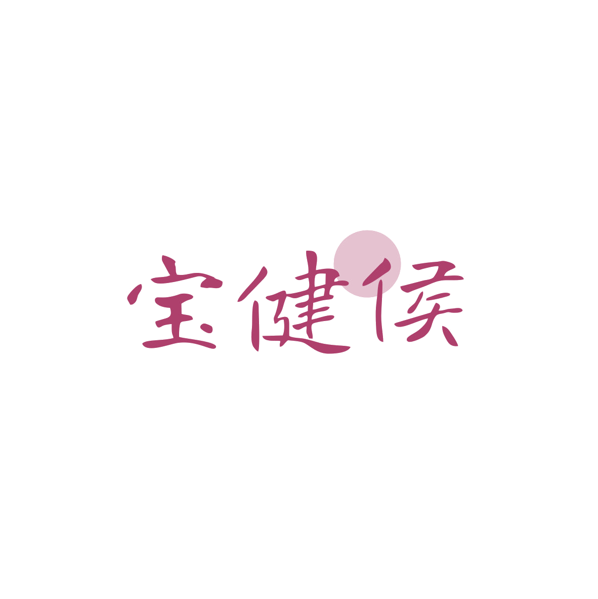 宝健侯 第30类小食配料 注册号83872487商标图样
