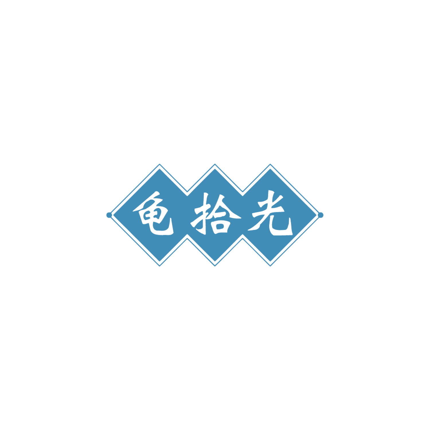 龟拾光 第30类小食配料 注册号83872991商标图样