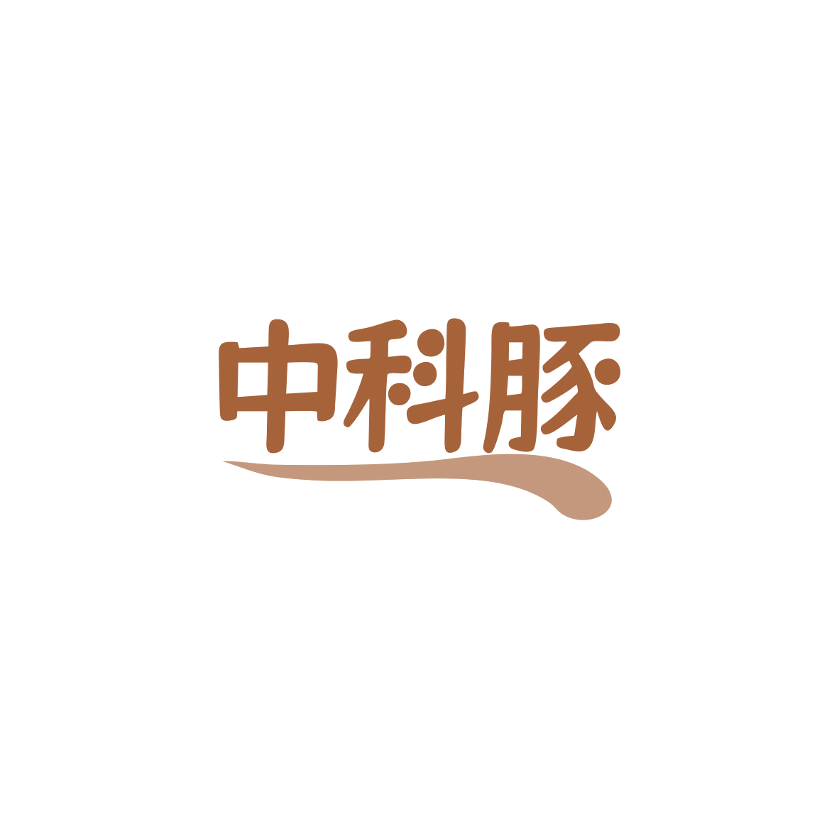 中科豚 第35类广告销售 注册号83875714商标图样