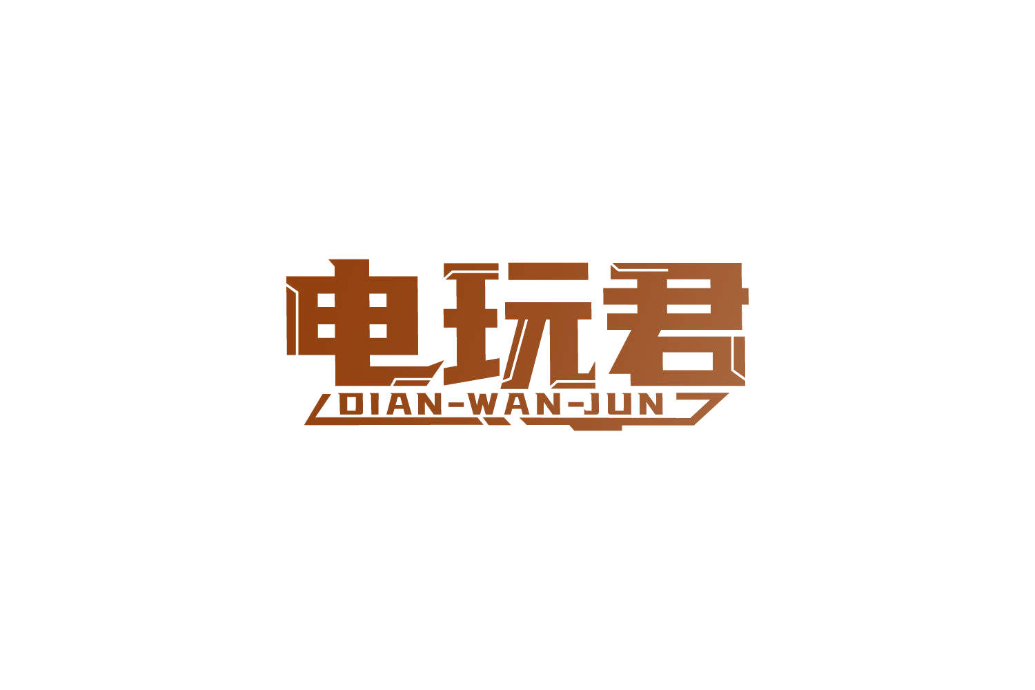 电玩君 第28类健身器材 注册号83876038商标图样