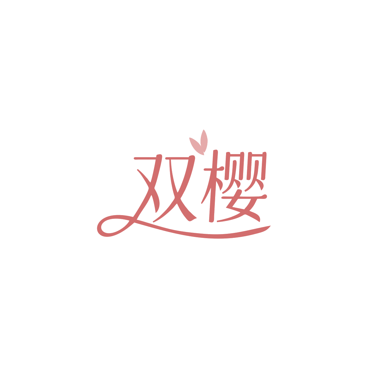 双樱 第3类日化用品 注册号83876368商标图样