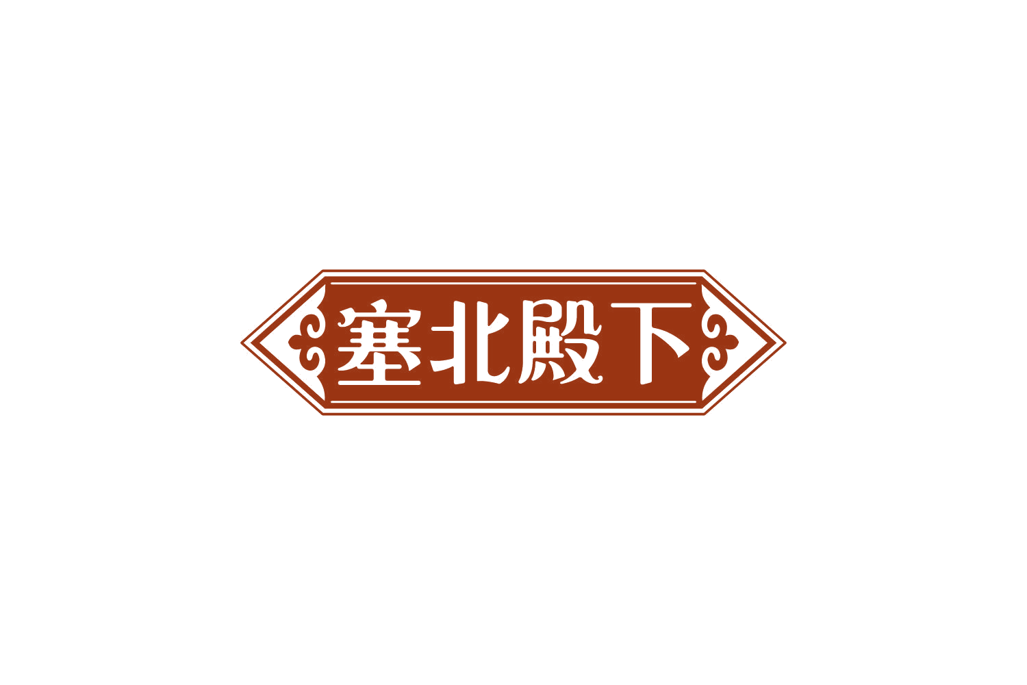塞北殿下 第30类小食配料 注册号83876374商标图样