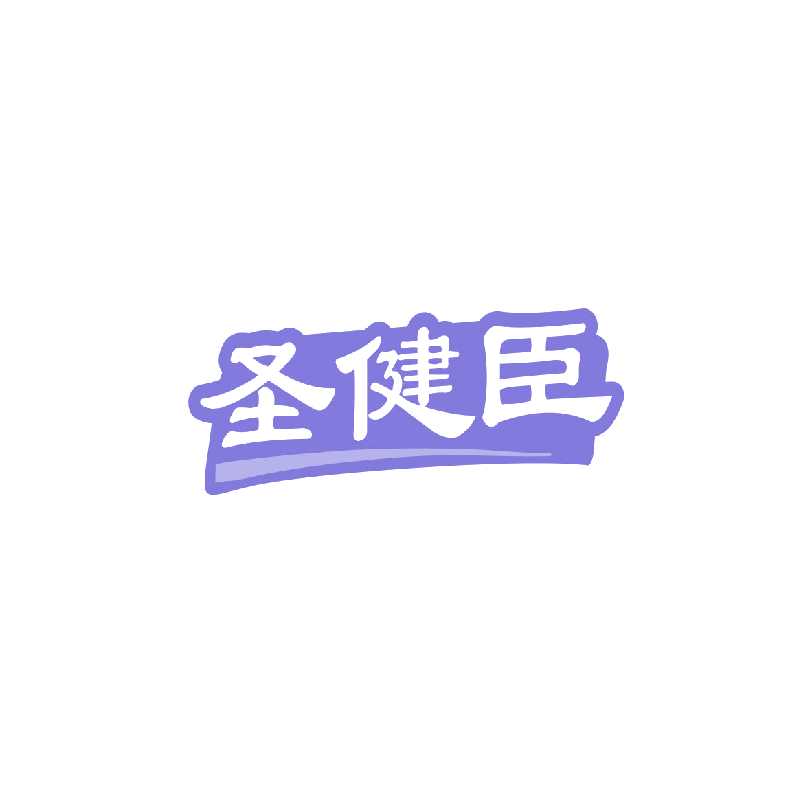 圣健臣 第10类医疗器械 注册号83876387商标图样